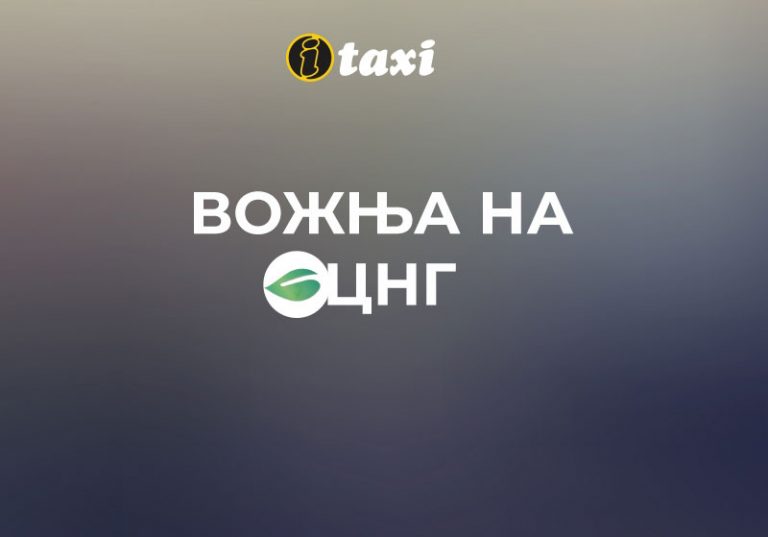 ВОЖЊА НА ЦНГ